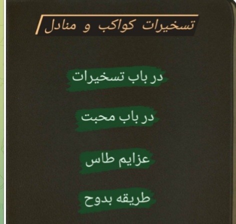 تسخیرات کواکب و منادل موکلین