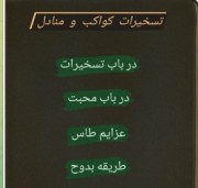 تسخیرات کواکب و منادل موکلین