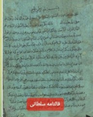 فالنامه سلطانی