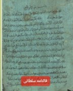 فالنامه سلطانی