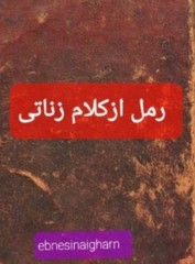 رمل زناتی