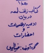 زلف لمعه ضیابری