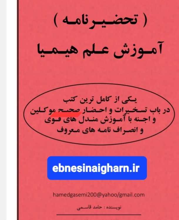 تحضیر نامه آموزش علم هیمیا تسخیر جن،موکل