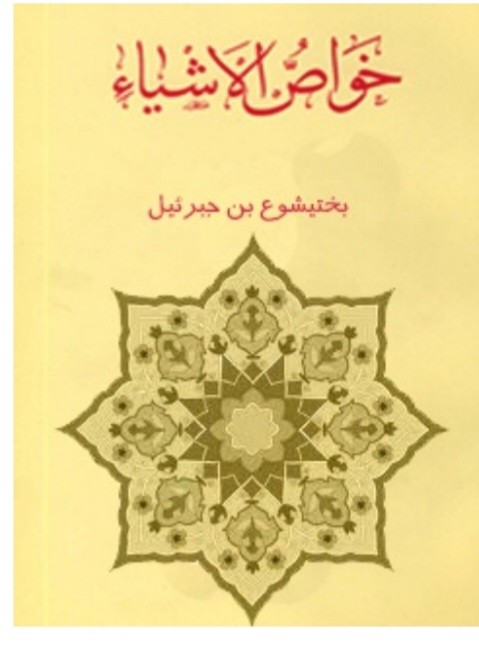 خواص الاشیا  طبی دارویی