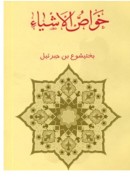 خواص الاشیا  طبی دارویی