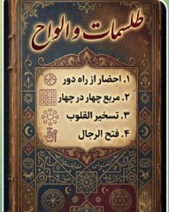 طلسمات و الواح