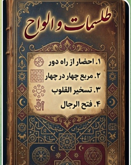 طلسمات و الواح