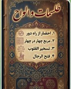طلسمات و الواح