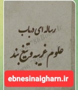 رساله در باب علوم غریبه وتیغ بند