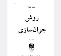 روش‌های جوان سازی