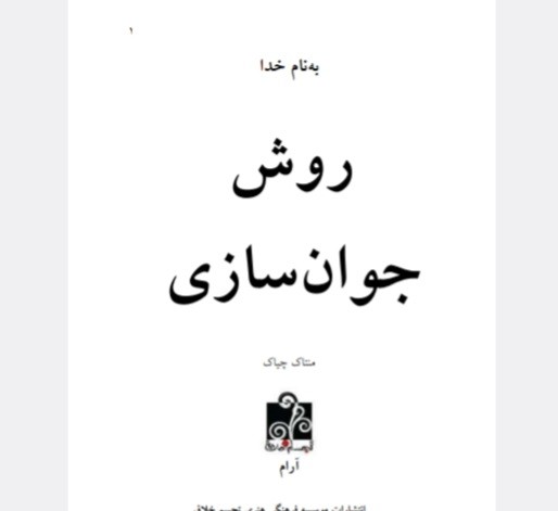 روش‌های جوان سازی