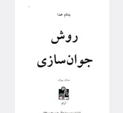 روش‌های جوان سازی