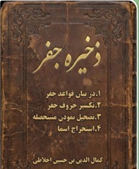 ذخیره جفر اخلاطی.