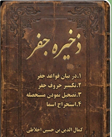 ذخیره جفر اخلاطی.