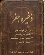 ذخیره جفر اخلاطی.