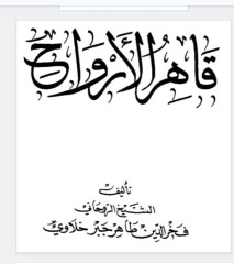 قاهر الارواح عربی