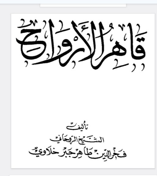 قاهر الارواح عربی
