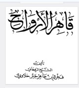 قاهر الارواح عربی