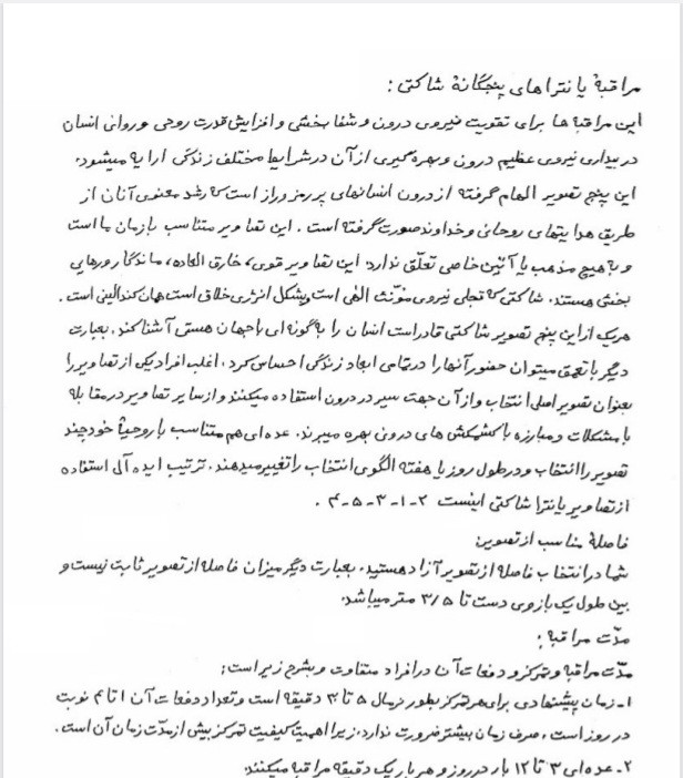 مراقبه پانتراهای پنج گانه شاکتی
