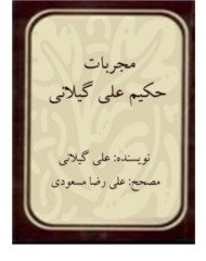 مجربات حکیم علی گیلانی