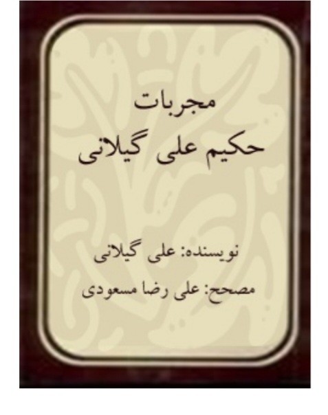 مجربات حکیم علی گیلانی