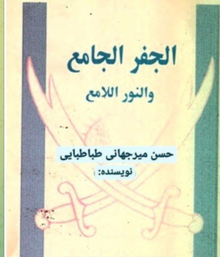 جفر جامع و نور لامع میرجهانی