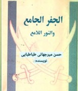 جفر جامع و نور لامع میرجهانی