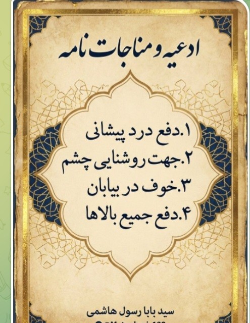 ادعیه و مناجات نامه بابا رسول