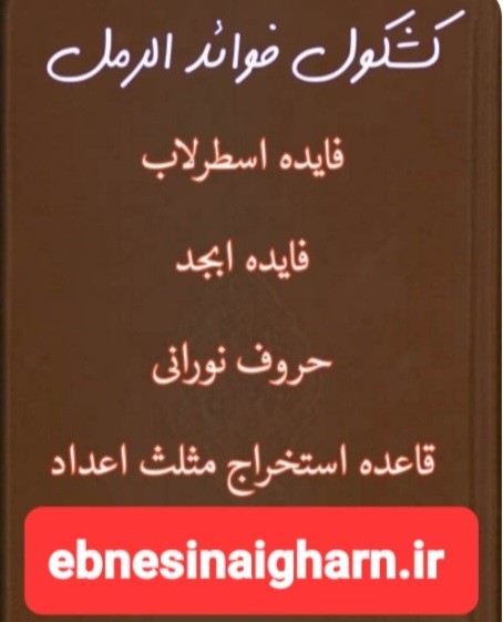 کشکول فوائد رمل خراسانی هروی