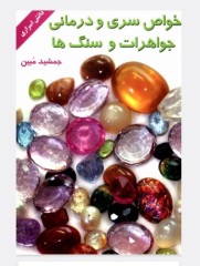 خواص سری ودرمانی جواهرات و سنگها