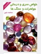 خواص سری ودرمانی جواهرات و سنگها
