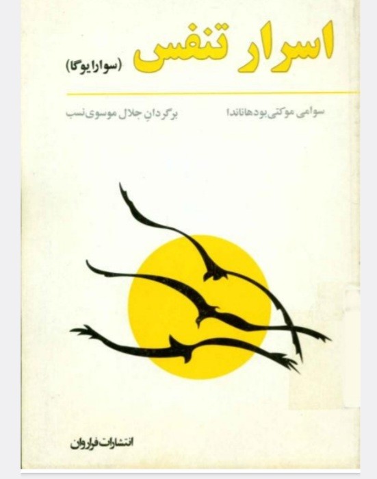اسرار تنفس  سوارایوگا