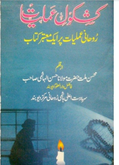 کشکول عمليات اردو