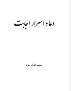 دعا و اسرار اجابت