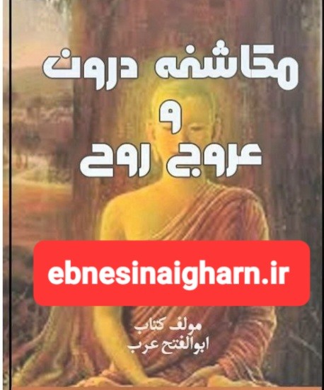 مکاشفه درون وعروج روح
