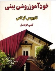 خودآموز روشن بینی