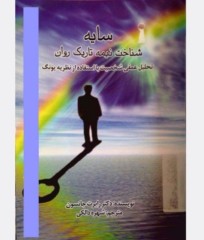 شناخت نیمه تاریک روان