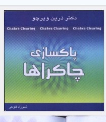 پاکسازی چاکراها