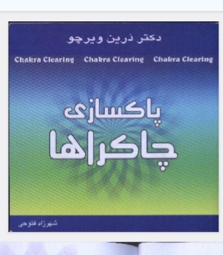 پاکسازی چاکراها