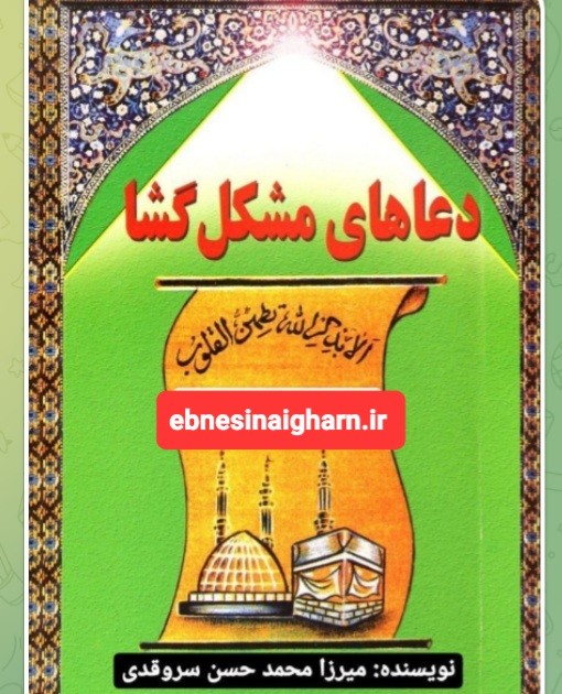 دعاهای مشگل گشا