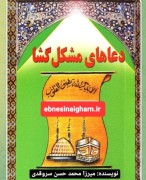 دعاهای مشگل گشا