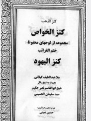 کنز الذهب ،کنزالخواص