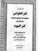 کنز الذهب ،کنزالخواص