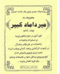 میرداماد کبیر جلدششم