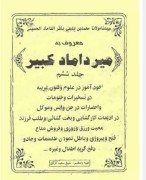 میرداماد کبیر جلدششم
