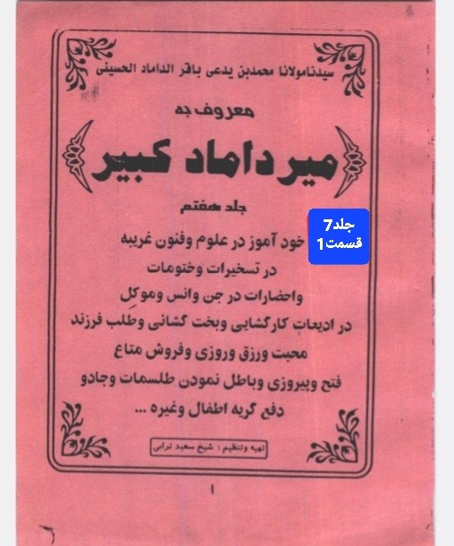 میرداماد کبیر جلدهفتم 1