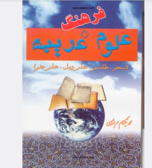 فرهنگ علوم غریبه